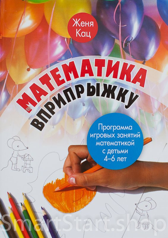 Кац Женя. Математика вприпрыжку. Программа игровых занятий математикой с детьми 4–6 лет.