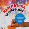 Кац Женя. Математика вприпрыжку. Программа игровых занятий математикой с детьми 4–6 лет.
