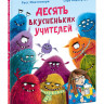 Монтгомери Росс. Десять вкусненьких учителей
