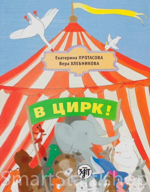 Протасова Екатерина, Хлебникова Вера. В цирк!