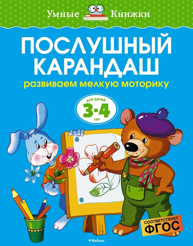 Земцова Ольга. Умные книжки 3-4 года. Послушный карандаш