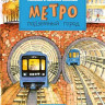 Волкова Наталия, Волков Василий. Метро. Подземный город