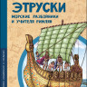 Литвяк Елена. Этруски. Морские разбойники и учителя римлян