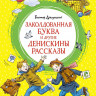 Драгунский Виктор. Заколдованная буква и другие Денискины рассказы