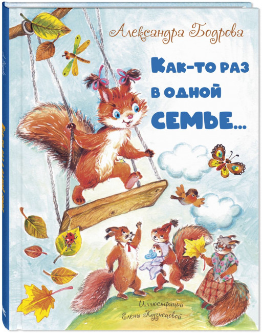 Бодрова Александра. Как-то раз в одной семье...