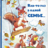 Бодрова Александра. Как-то раз в одной семье...