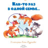 Бодрова Александра. Как-то раз в одной семье...