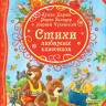 Стихи любимых классиков