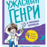 Саймон Франческа. Ужасный Генри и машина времени