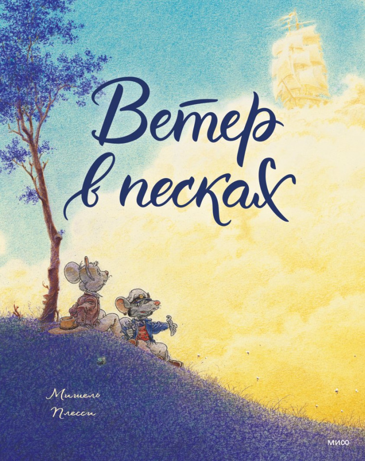 Плесси Мишель. Ветер в песках