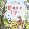 Милн Алан. Винни-Пух