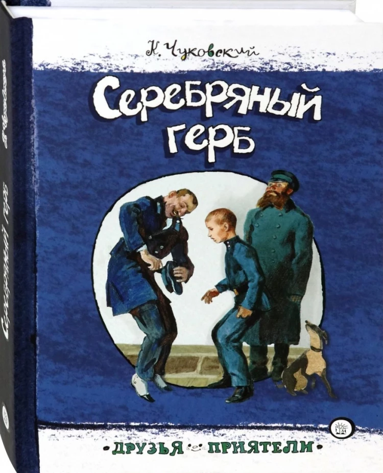 Чуковский Корней. Серебряный герб