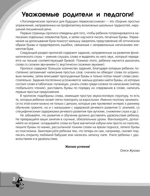 Жукова Олеся. Логопедические прописи для будущего первоклассника