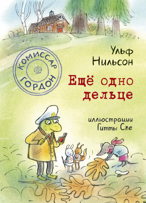 Нильсон Ульф. Комиссар Гордон. Ещё одно дельце