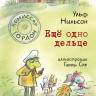 Нильсон Ульф. Комиссар Гордон. Ещё одно дельце