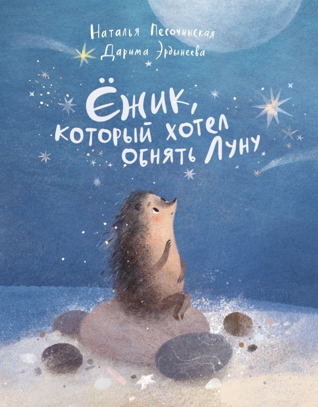 Песочинская Наталья. Ежик, который хотел обнять Луну