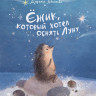 Песочинская Наталья. Ежик, который хотел обнять Луну