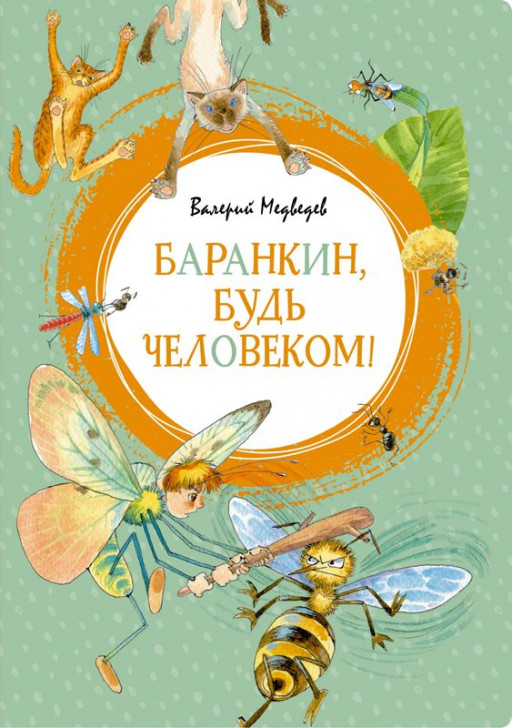 Медведев Валерий. Баранкин, будь человеком!