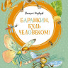 Медведев Валерий. Баранкин, будь человеком!