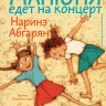 Абгарян Наринэ. Манюня едет на концерт