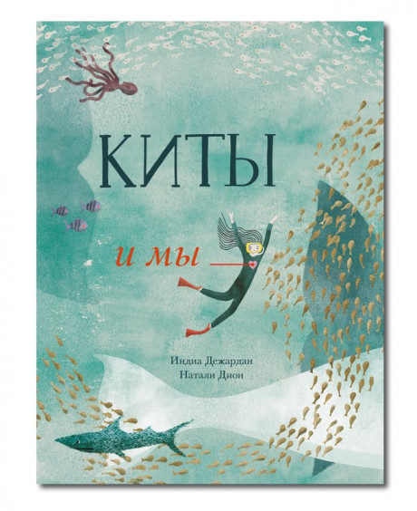 Дежардан Индиа. Киты и мы