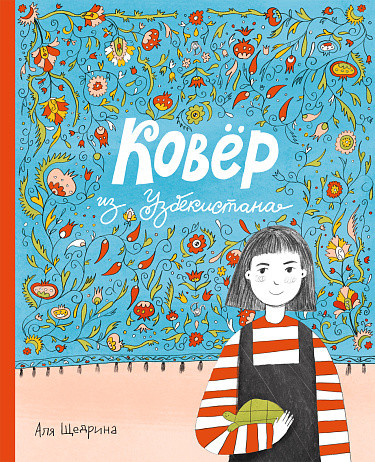 Щедрина Аля. Ковер из Узбекистана