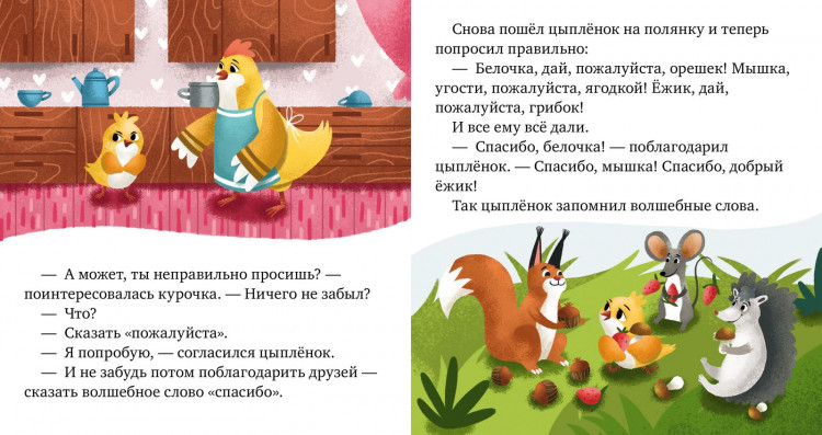 Ульева Елена. Детский этикет в сказках. Волшебные слова