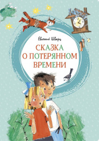 Шварц Евгений. Сказка о потерянном времени