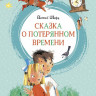 Шварц Евгений. Сказка о потерянном времени