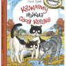 Лукас Ольга. Каждому нужна своя кошка