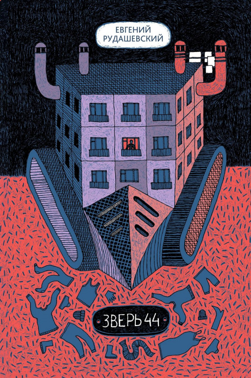 Рудашевский Евгений. Зверь 44