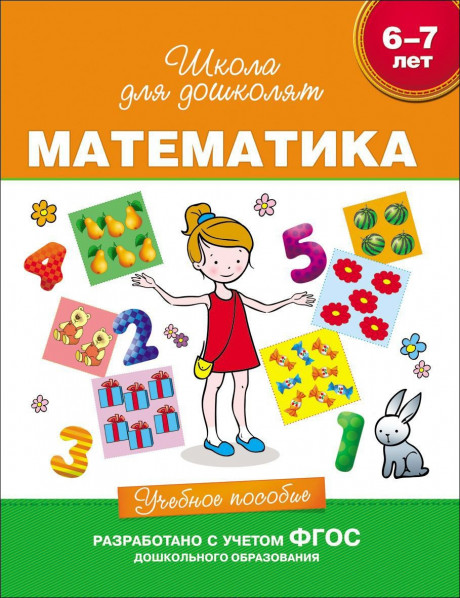 Школа для дошколят. 6-7 лет. Математика. Учебное пособие