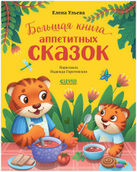 Ульева Елена. Большая книга аппетитных сказок