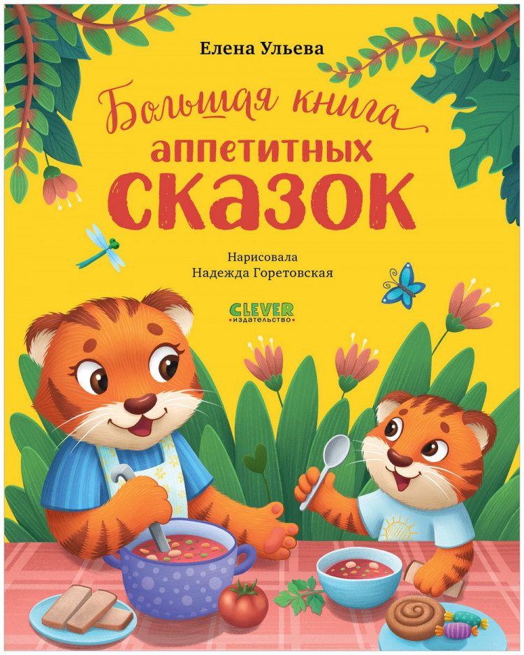 Ульева Елена. Большая книга аппетитных сказок