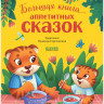 Ульева Елена. Большая книга аппетитных сказок