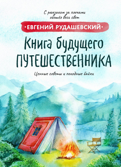 Рудашевский Евгений. Книга будущего путешественника