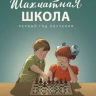 Барский Леонид. Шахматная школа. Первый год обучения. Учебник