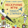 Нескучные игры. Пишем и стираем