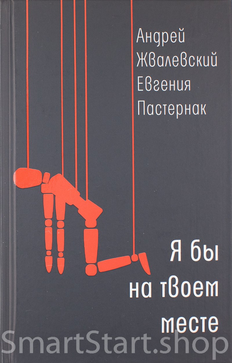 Жвалевский Андрей, Пастернак Евгения. Я бы на твоем месте