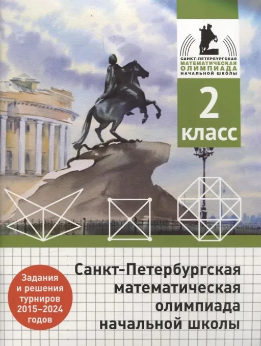 Санкт-Петербургская математическая олимпиада начальной школы. 2 класс
