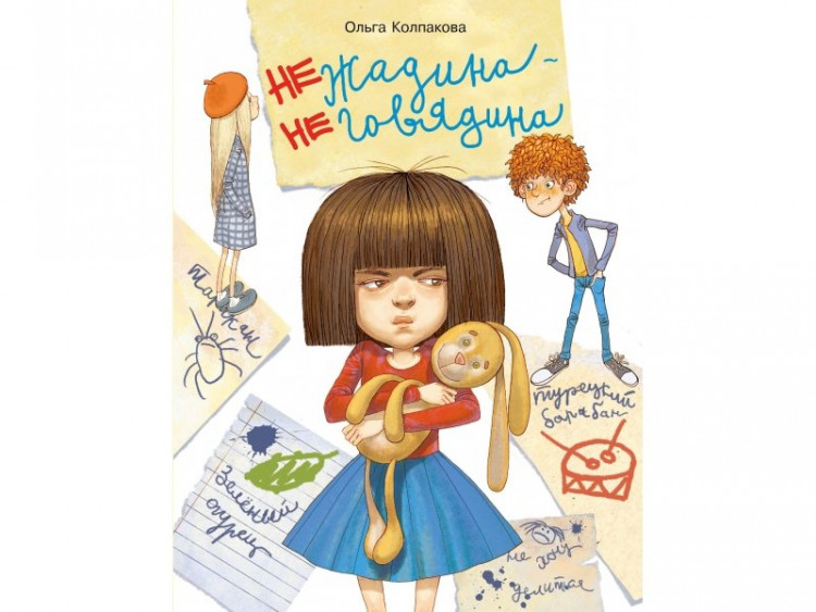 Колпакова Ольга. Нежадина-неговядина