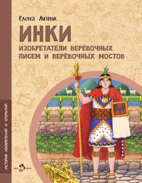 Литвяк Елена. Инки. Изобретатели веревочных писем и веревочных мостов