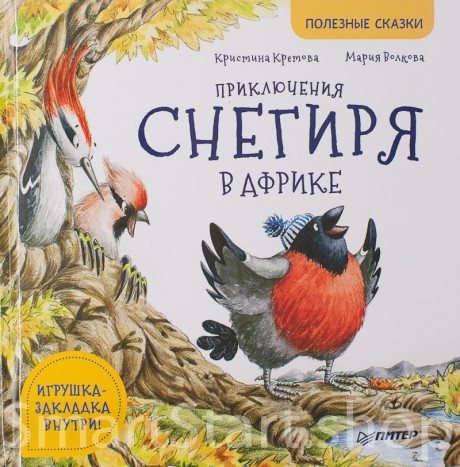 Кретова Кристина. Приключения снегиря в Африке. Полезные сказки