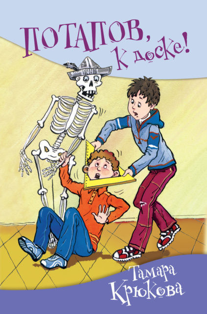 Крюкова Тамара. Потапов, к доске!