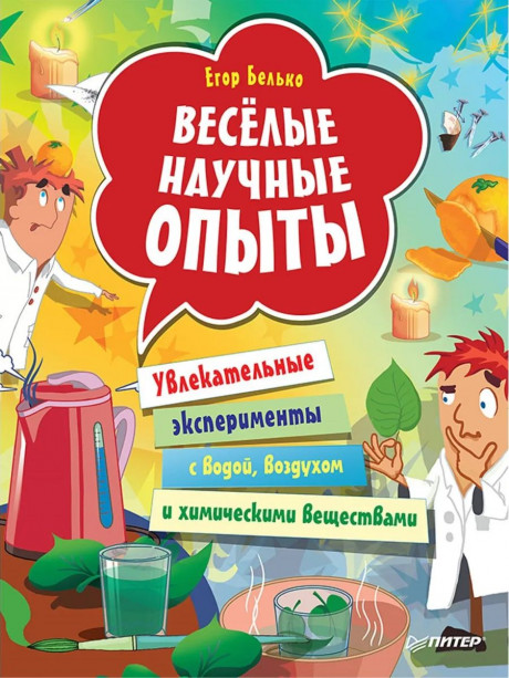Белько Егор. Весёлые научные опыты. Увлекательные эксперименты с водой, воздухом и химическими веществами