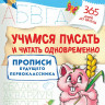 Жукова Олеся. Учимся писать и читать одновременно. Прописи будущего первоклассника