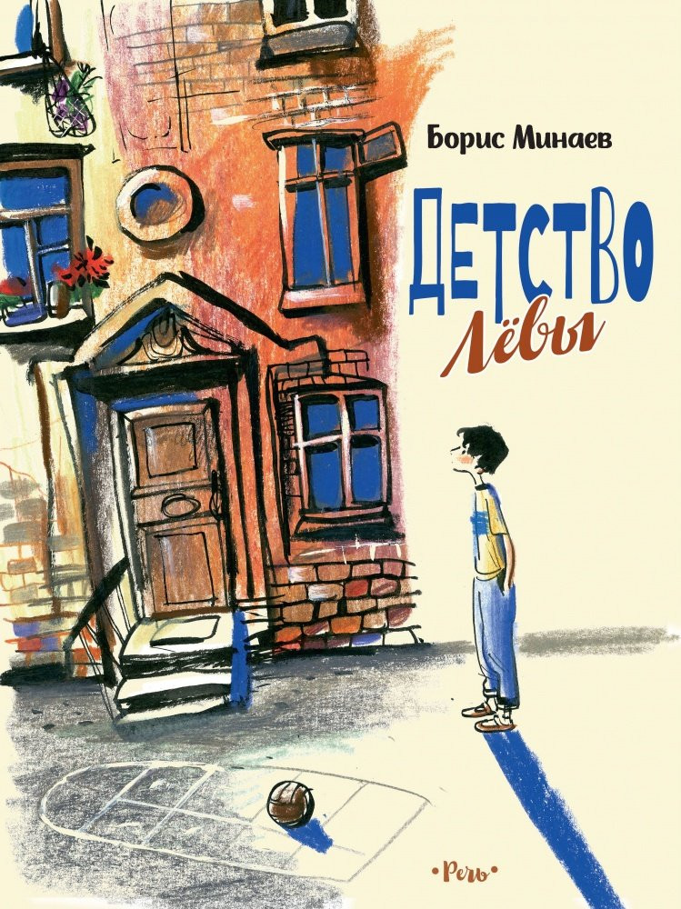 Минаев Борис. Детство Лёвы