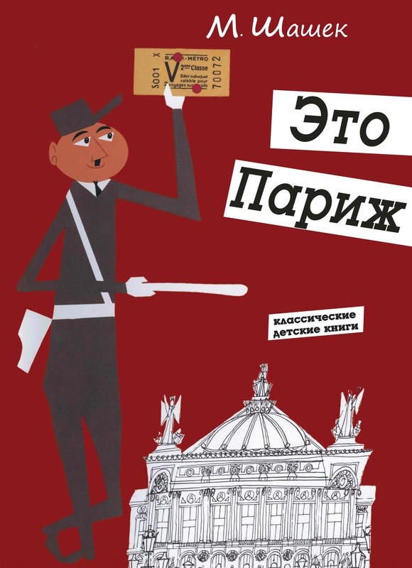 Шашек Мирослав. Это Париж