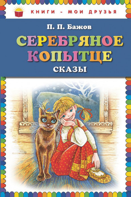 Бажов Павел. Серебряное копытце. Сказы