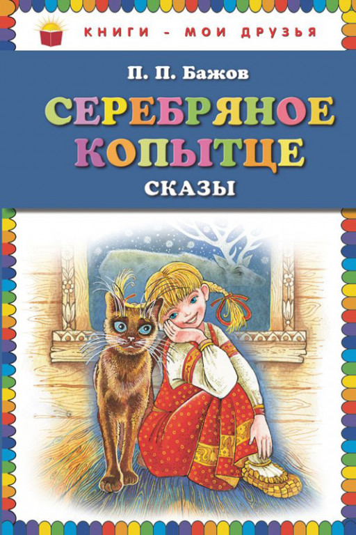 Бажов Павел. Серебряное копытце. Сказы